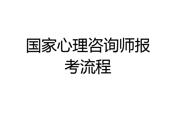 国家心理咨询师报考流程