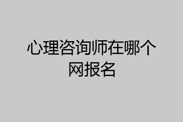 心理咨询师在哪个网报名