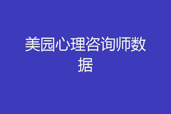 美园心理咨询师数据