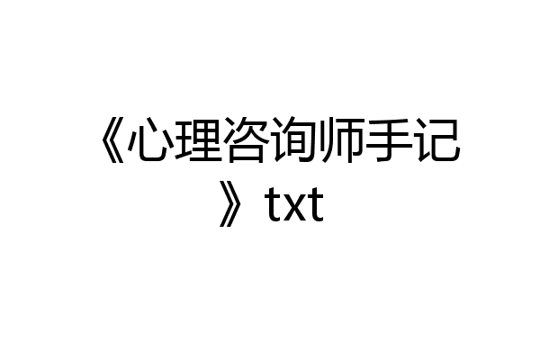 《心理咨询师手记》txt