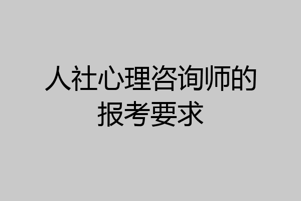 人社心理咨询师的报考要求