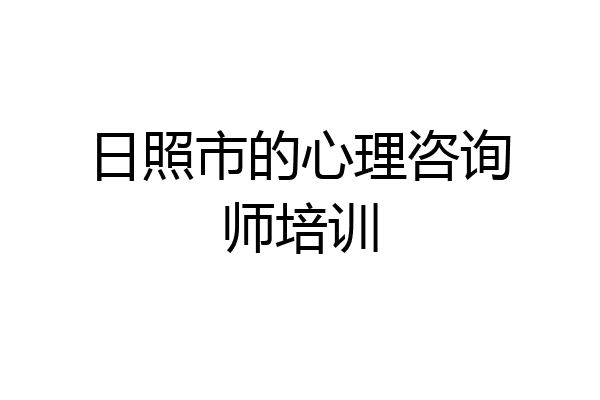 日照市的心理咨询师培训