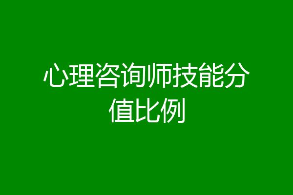心理咨询师技能分值比例