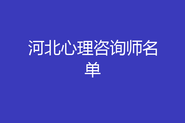 河北心理咨询师名单