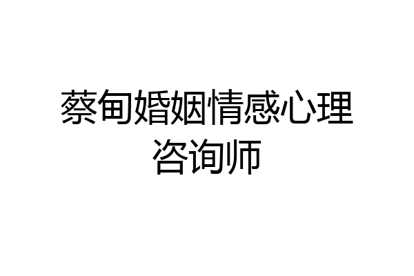 蔡甸婚姻情感心理咨询师