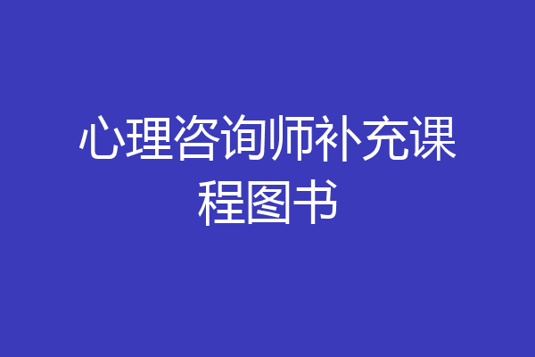心理咨询师补充课程图书