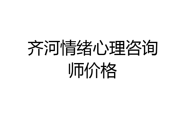 齐河情绪心理咨询师价格