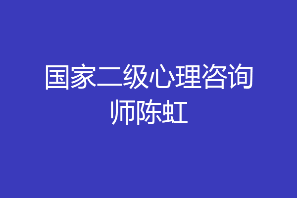 国家二级心理咨询师陈虹
