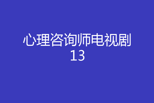 心理咨询师电视剧13