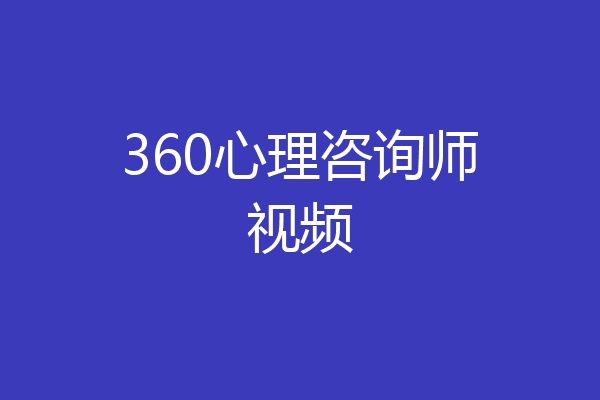 360心理咨询师视频
