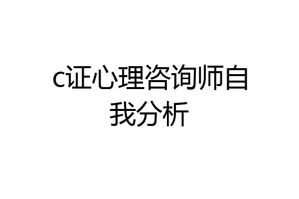 c证心理咨询师自我分析