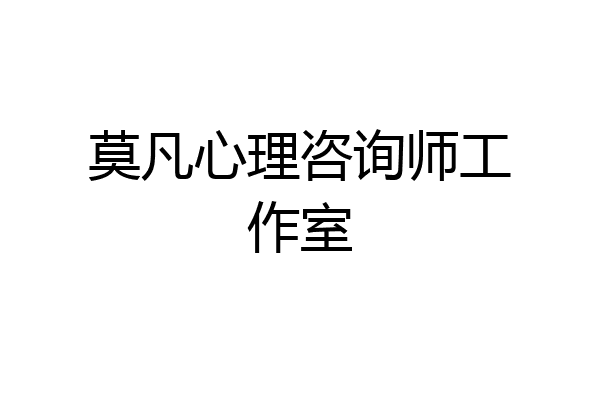 莫凡心理咨询师工作室