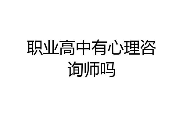 职业高中有心理咨询师吗