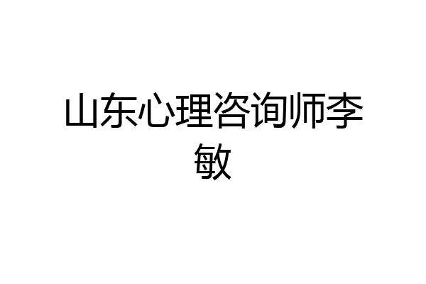 山东心理咨询师李敏
