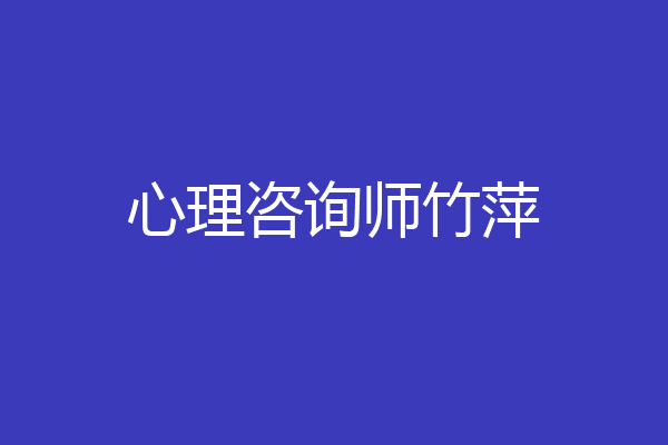 心理咨询师竹萍