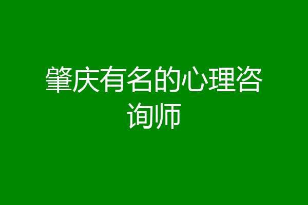肇庆有名的心理咨询师