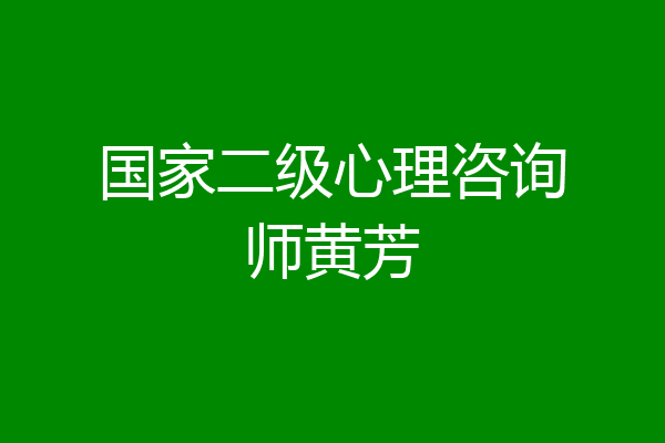 国家二级心理咨询师黄芳