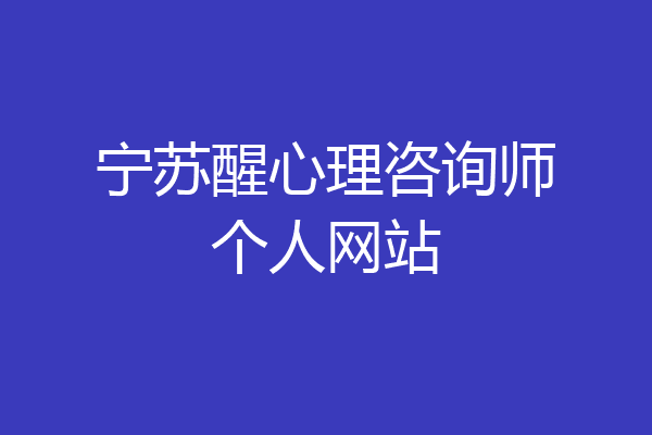 宁苏醒心理咨询师个人网站
