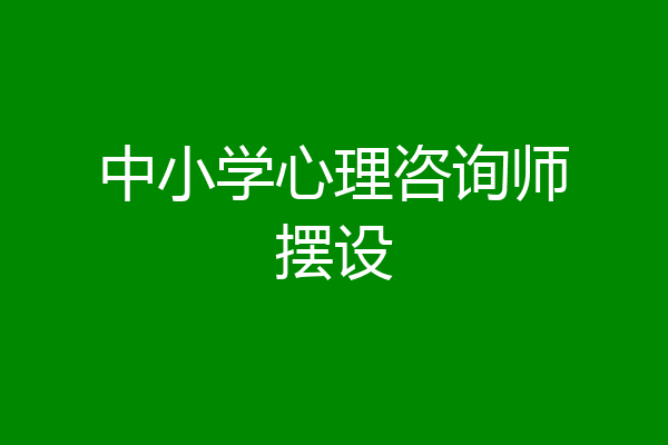 中小学心理咨询师摆设