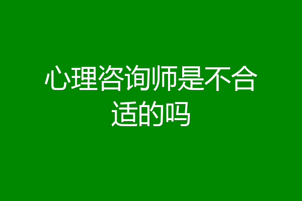 心理咨询师是不合适的吗