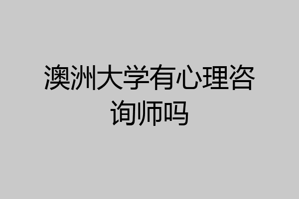 澳洲大学有心理咨询师吗