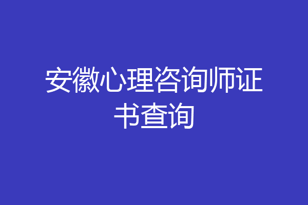 安徽心理咨询师证书查询