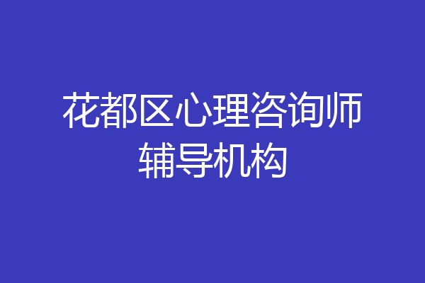 花都区心理咨询师辅导机构