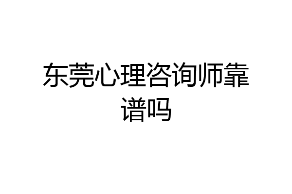 东莞心理咨询师靠谱吗