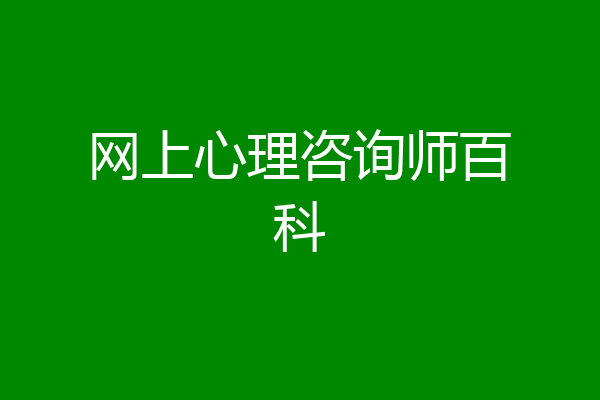 网上心理咨询师百科