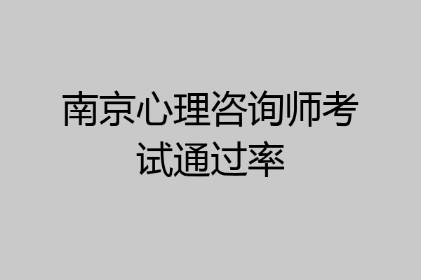 南京心理咨询师考试通过率