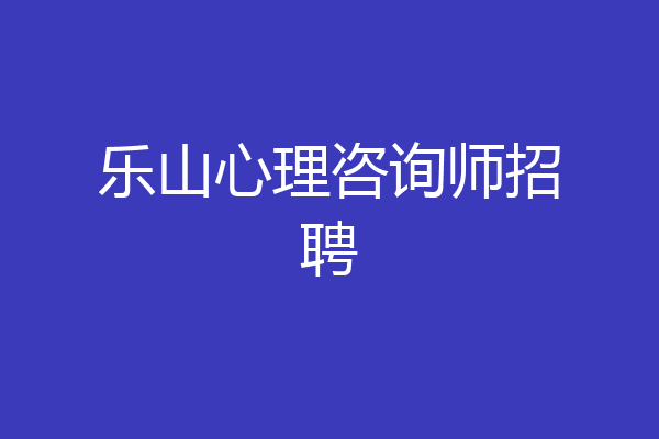 乐山心理咨询师招聘