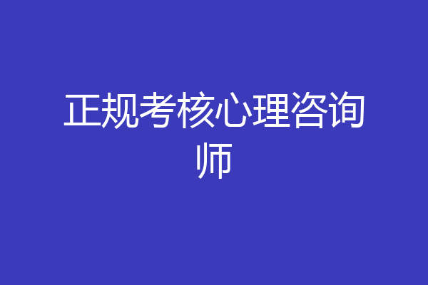 正规考核心理咨询师
