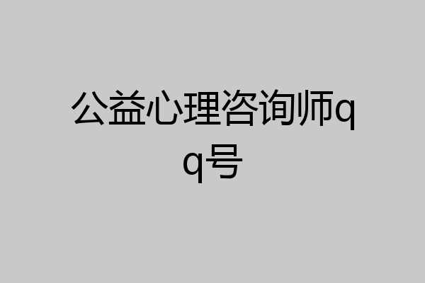 公益心理咨询师qq号