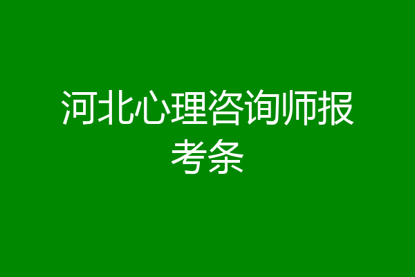 河北心理咨询师报考条