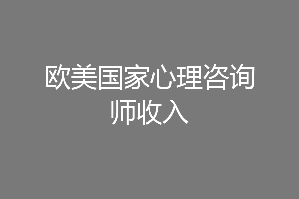 欧美国家心理咨询师收入