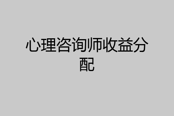 心理咨询师收益分配
