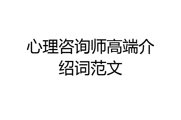 心理咨询师高端介绍词范文