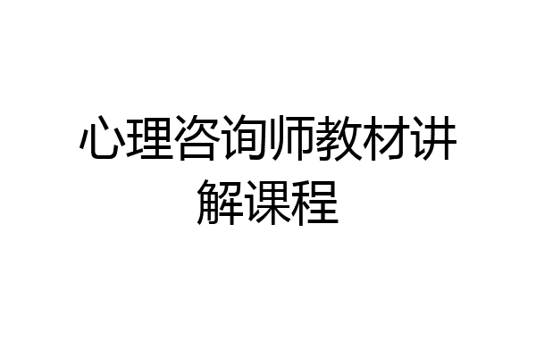 心理咨询师教材讲解课程