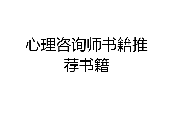 心理咨询师书籍推荐书籍