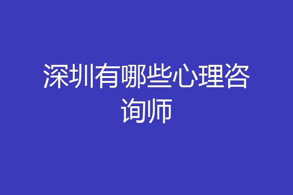 深圳有哪些心理咨询师
