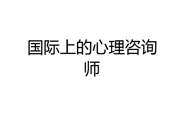 国际上的心理咨询师