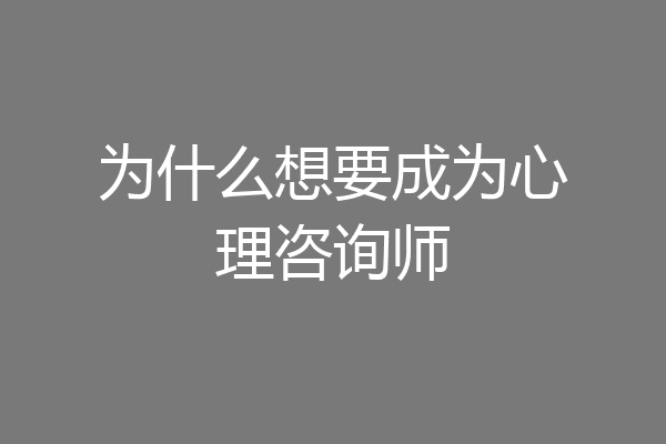 为什么想要成为心理咨询师