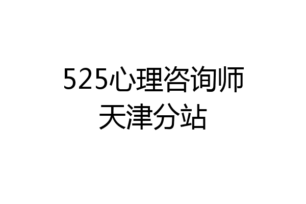 525心理咨询师天津分站