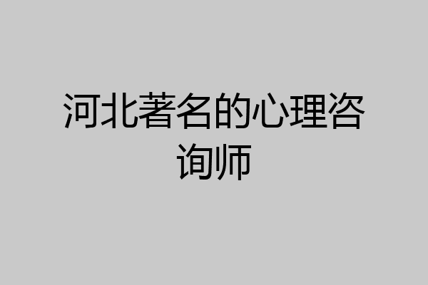 河北著名的心理咨询师
