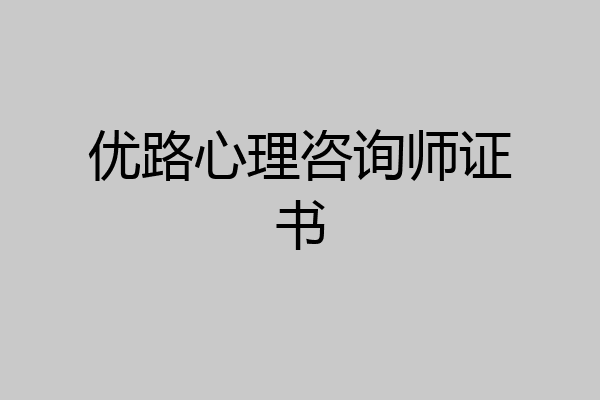优路心理咨询师证书