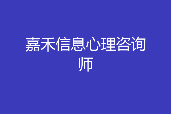 嘉禾信息心理咨询师