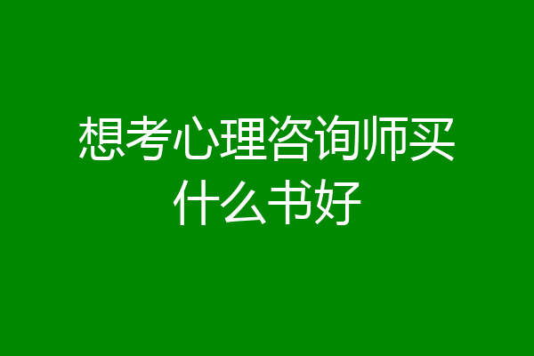 想考心理咨询师买什么书好
