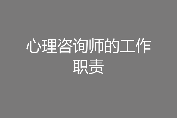 心理咨询师的工作职责