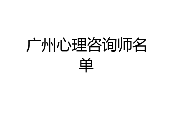 广州心理咨询师名单