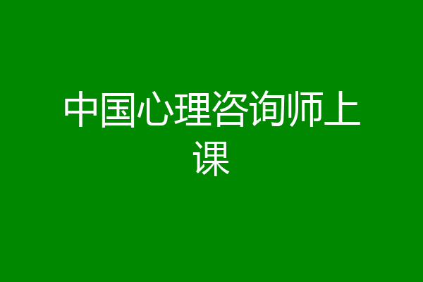 中国心理咨询师上课